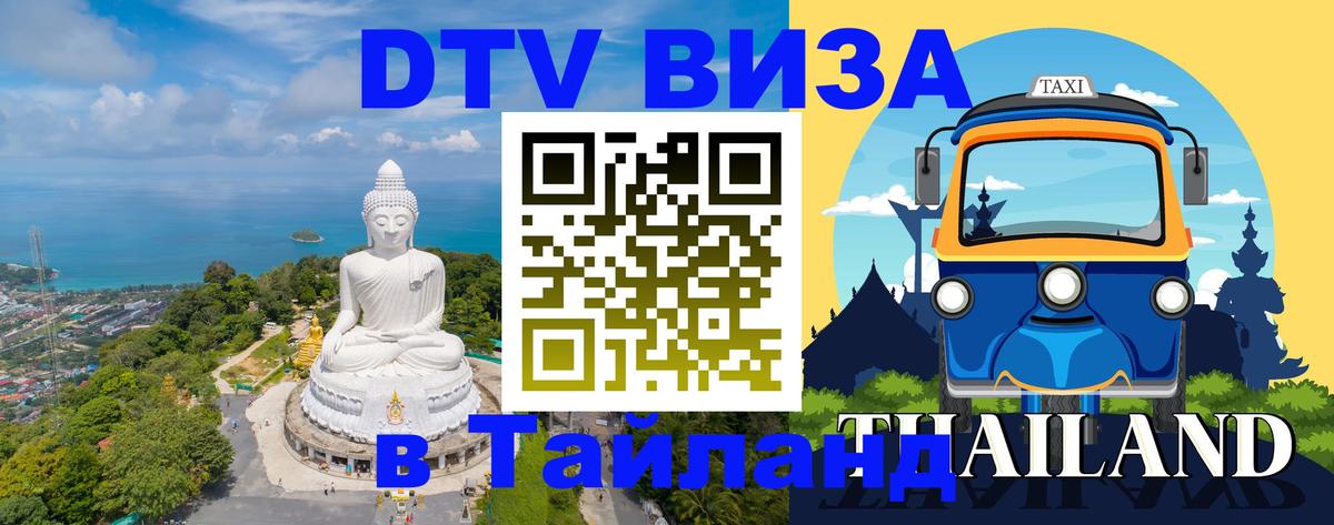 Стоимость и условия DTV визы — оформление в Таиланд под ключ - Кабул  19.11.2025 