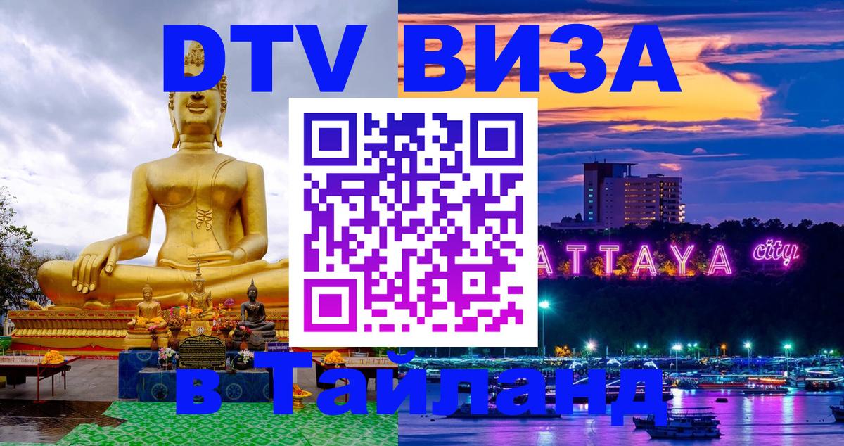 Долгосрочная виза DTV в Тайланд Кабул 